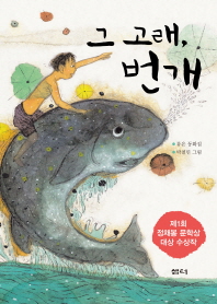 그 고래, 번개